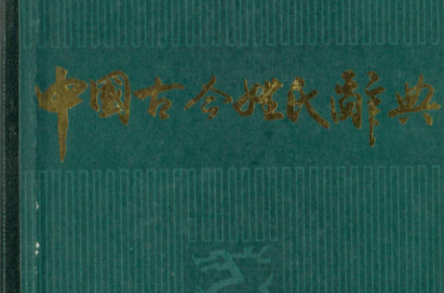 中国古今姓氏辞典 中国古今姓氏辞典