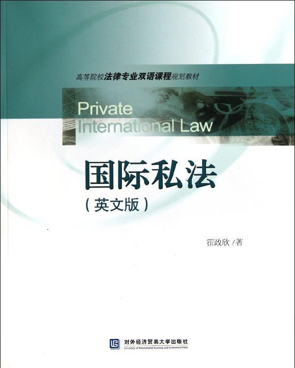 国际私法(英文版) 国际私法(英文版)