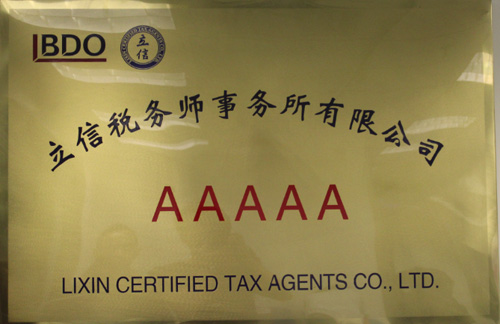 立信税务师事务所 立信税务师事务所