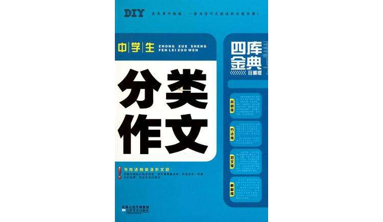 中学生分类作文四库金典 中学生分类作文四库金典