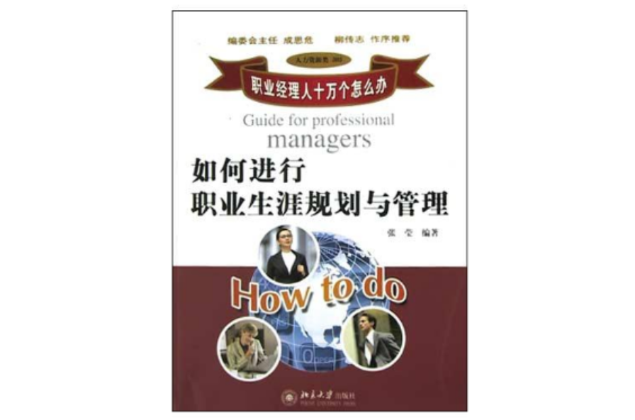 如何进行职业生涯规划与管理 如何进行职业生涯规划与管理