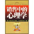 销售中的心理学(销售中的心理学:哈尔滨出版社) 销售中的心理学(销售中的心理学:哈尔滨出版社)