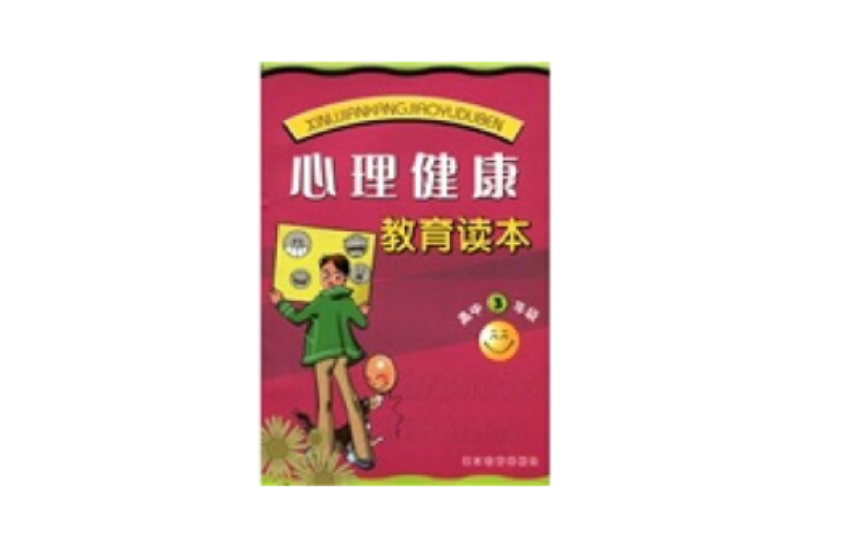 高中心理健康教育读本 高中心理健康教育读本