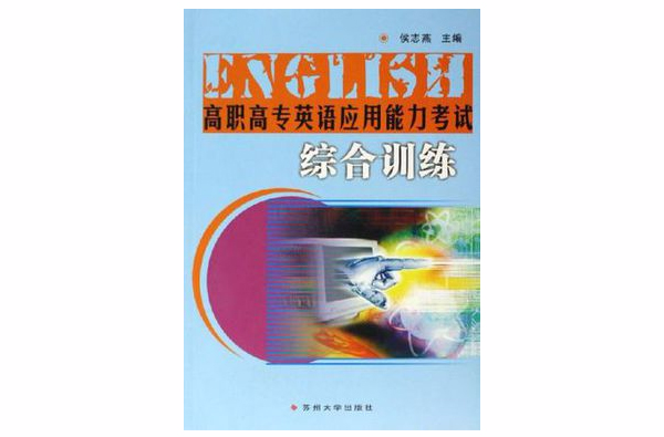 高职高专英语套用能力考试综合训练 高职高专英语套用能力考试综合训练