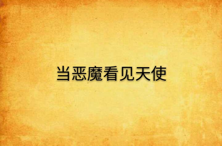 当恶魔看见天使