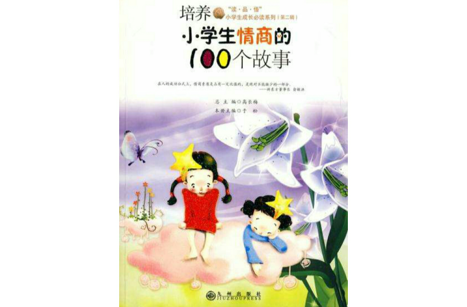 培养小学生情商的100个故事 培养小学生情商的100个故事
