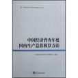 中国经济普查年度国内生产总值核算方法 中国经济普查年度国内生产总值核算方法