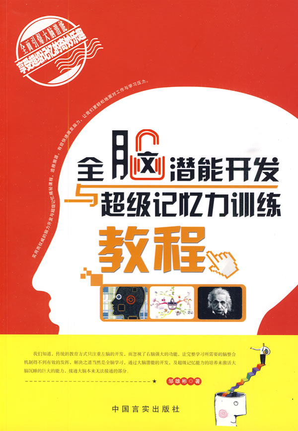 全脑潜能开发与超级记忆力训练(全脑潜能开发与超级记忆力训练教程) 全脑潜能开发与超级记忆力训练(全脑潜能开发与超级记忆力训练教程)