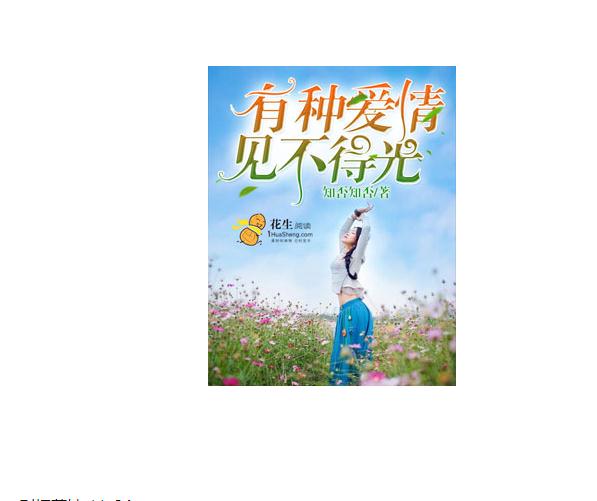 有种爱情,见不得光 有种爱情,见不得光