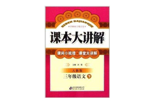课本大讲解:3年级语文 课本大讲解:3年级语文