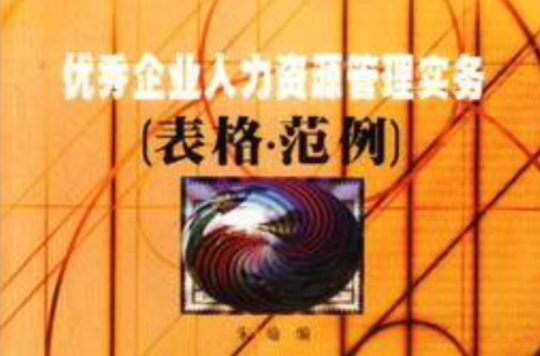 优秀企业人力资源管理实务 优秀企业人力资源管理实务