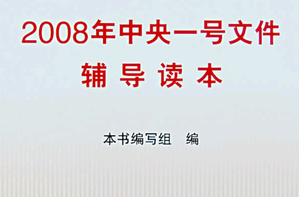 2008年中央一号档案辅导读本 2008年中央一号档案辅导读本