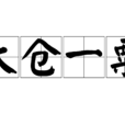 太仓一粟 太仓一粟