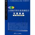2012计算机学科专业基础综合习题精编(第三版)(计算机学科专业基础综合习题精编) 2012计算机学科专业基础综合习题精编(第三版)(计算机学科专业基础综合习题精编)