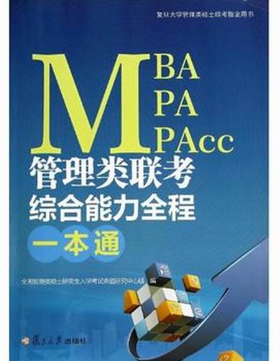 MBA,MPA,MPAcc管理类联考综合能力全程一本通 MBA,MPA,MPAcc管理类联考综合能力全程一本通