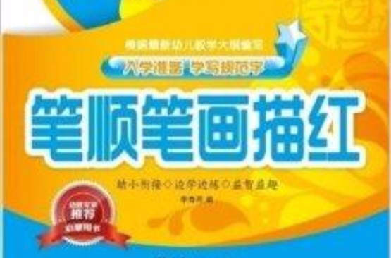 笔顺笔画描红-入学準备学写规範字 笔顺笔画描红-入学準备学写规範字
