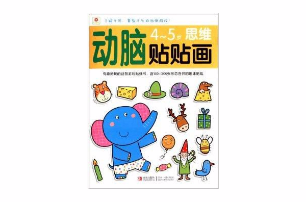 小红花·动脑贴贴画:思维 小红花·动脑贴贴画:思维