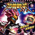 超兽武装之仁者无敌3 超兽武装之仁者无敌3