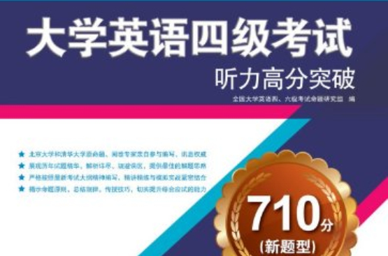 大学英语四级考试听力高分突破710分 大学英语四级考试听力高分突破710分