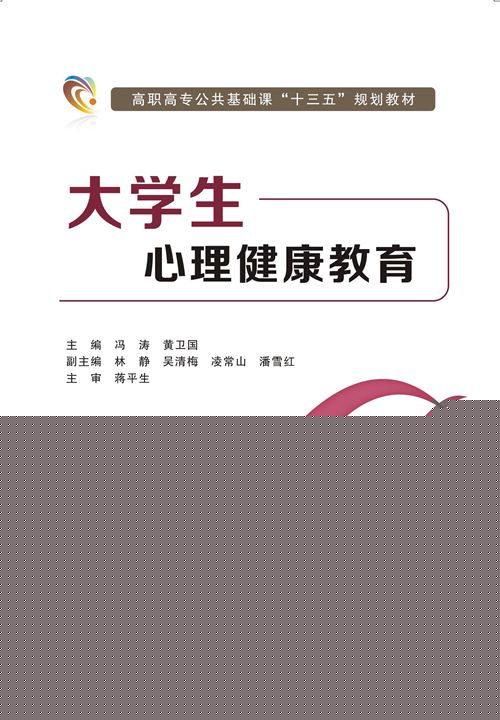 大学生心理健康教育(西安电子科技大学出版社2016年书籍) 大学生心理健康教育(西安电子科技大学出版社2016年书籍)