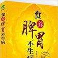 食养脾胃不生病 食养脾胃不生病