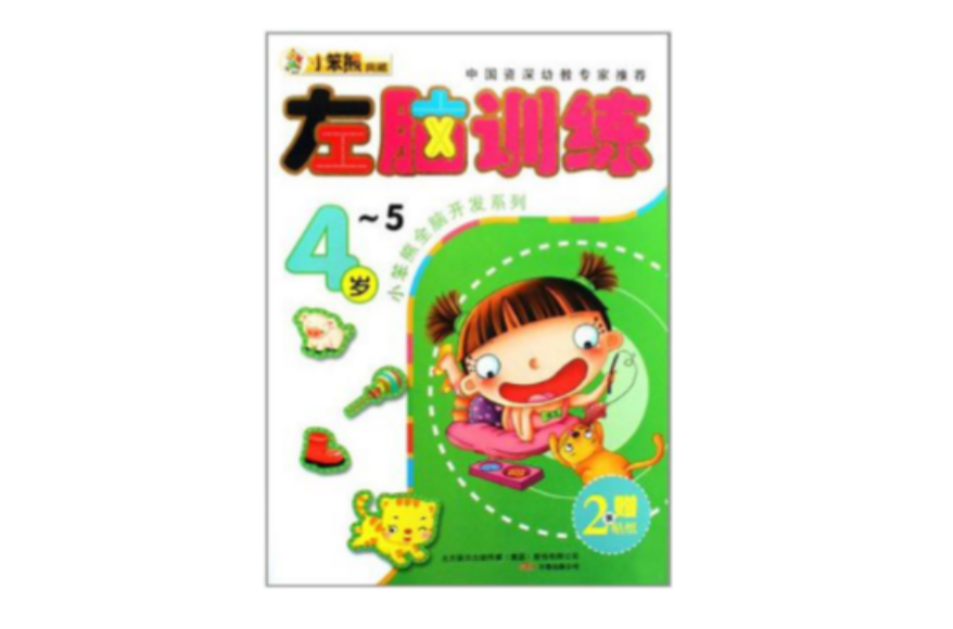 4-5岁-左脑训练 4-5岁-左脑训练
