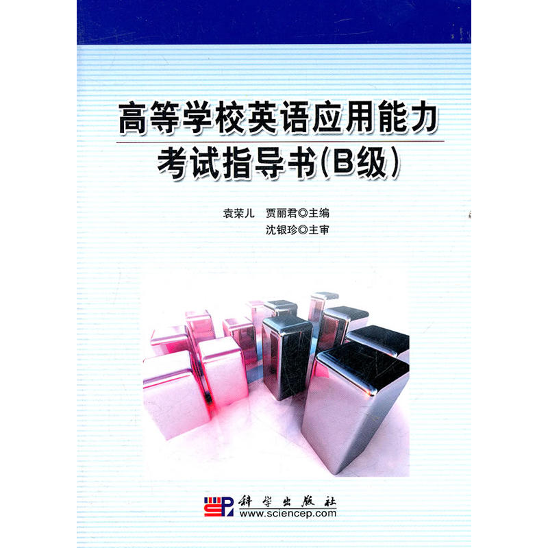 高等学校英语套用能力考试指导(B级) 高等学校英语套用能力考试指导(B级)