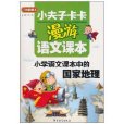 小夫子卡卡漫游语文课本:国小语文课本中的国家地理 小夫子卡卡漫游语文课本:国小语文课本中的国家地理