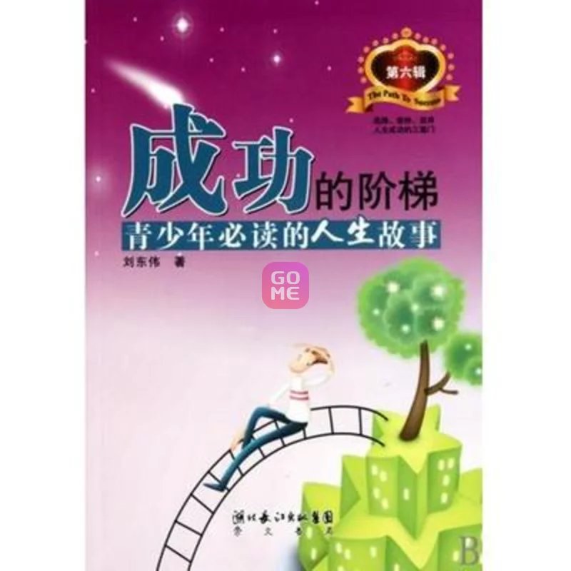 成功的阶梯:青少年必读的人生故事 成功的阶梯:青少年必读的人生故事
