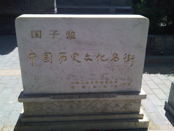 国子监(元明清时期教育机构) 国子监(元明清时期教育机构)