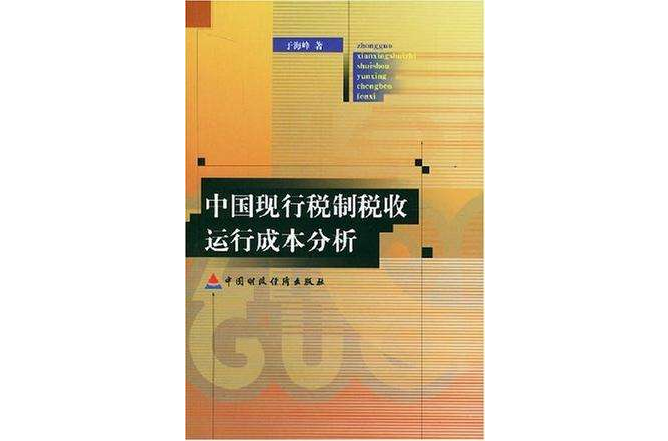 中国现行税制税收运行成本分析 中国现行税制税收运行成本分析