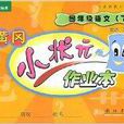 黄冈小状元作业本-国小四年级语文 黄冈小状元作业本-国小四年级语文