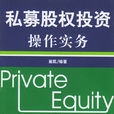 私募股权投资操作实务 私募股权投资操作实务