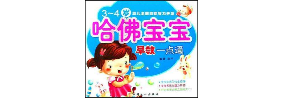 哈佛宝宝早教一点通