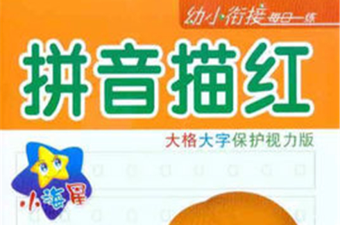 幼小衔接每日一练:拼音描红 幼小衔接每日一练:拼音描红