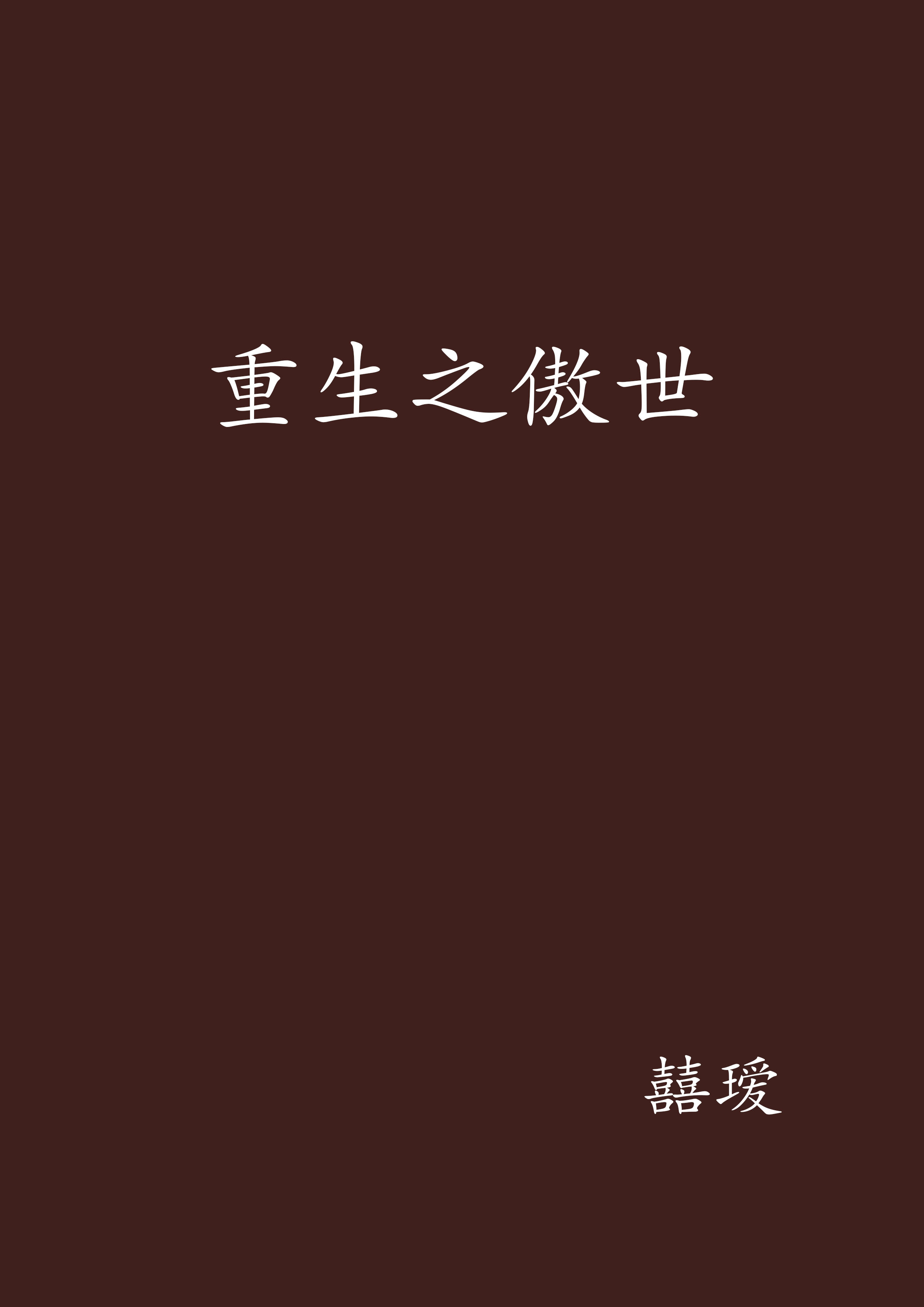 重生之傲世 重生之傲世