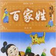国学十大经典:百家姓 国学十大经典:百家姓