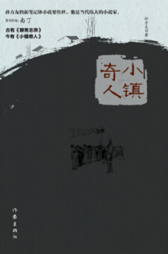 小镇奇人 小镇奇人