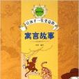 让孩子一生受益的寓言故事 让孩子一生受益的寓言故事
