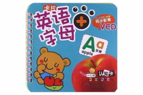 小儿郎认知卡:英语字母卡片 小儿郎认知卡:英语字母卡片