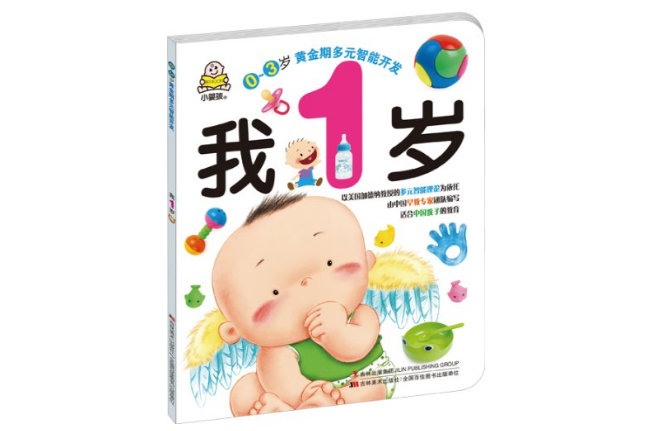 0~3岁黄金期多元智慧型开发 0~3岁黄金期多元智慧型开发