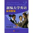 新编大学英语实用教程-第2册-学生用书 新编大学英语实用教程-第2册-学生用书
