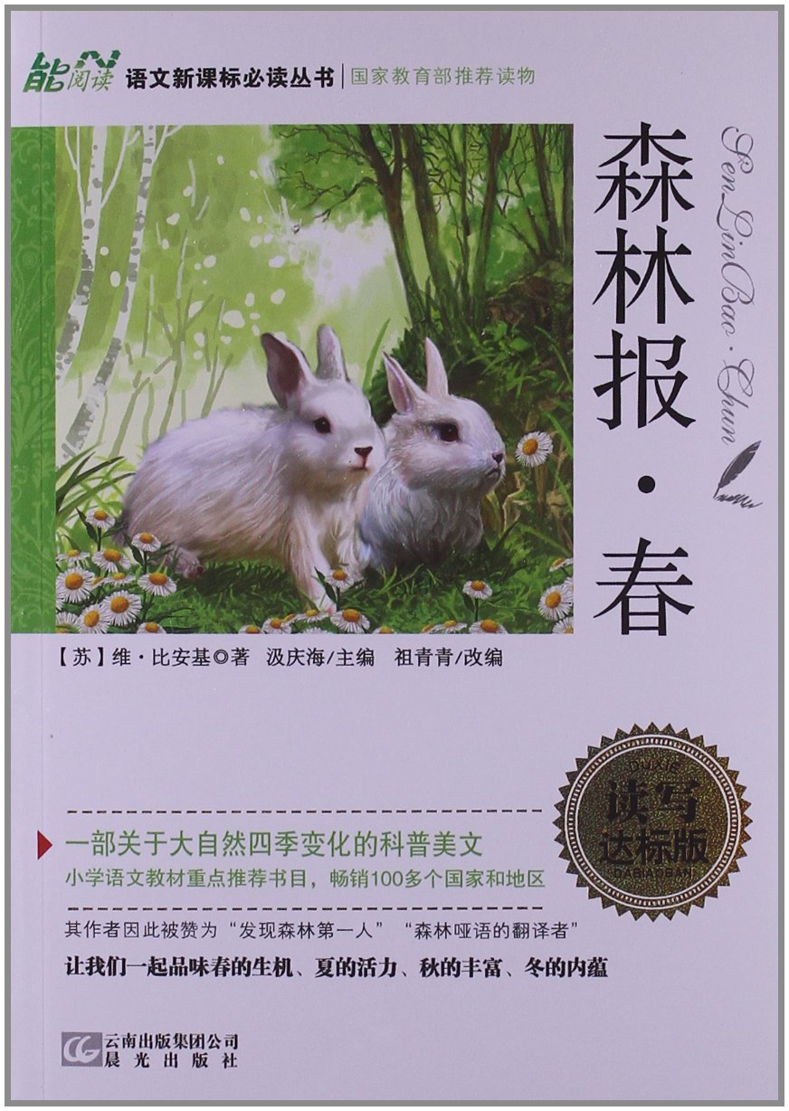 能阅读·语文新课标必读丛书:森林报·春 能阅读·语文新课标必读丛书:森林报·春