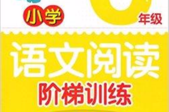 国小语文阅读阶梯训练-国小六年级闫飞 国小语文阅读阶梯训练-国小六年级闫飞