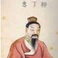 和圣柳下惠 和圣柳下惠