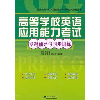 高等学校英语套用能力考试专题辅导与同步训练 高等学校英语套用能力考试专题辅导与同步训练