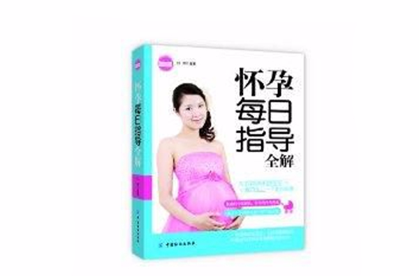 亲·乐悦读系列:怀孕每日指导全解 亲·乐悦读系列:怀孕每日指导全解