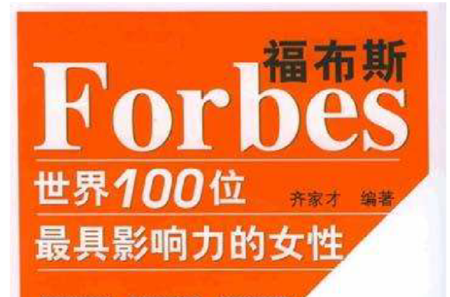 福布斯:世界最具影响力的100位女性 福布斯:世界最具影响力的100位女性