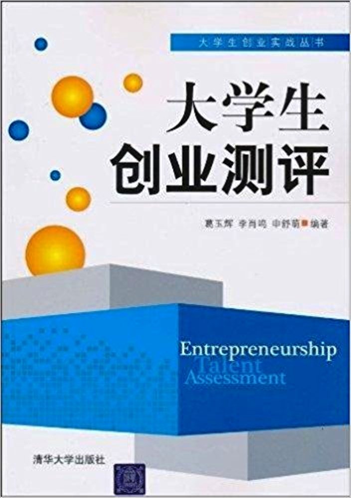 大学生创业测评 大学生创业测评