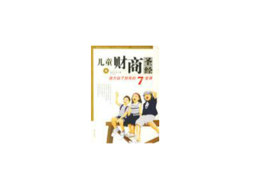 儿童财商圣经 儿童财商圣经